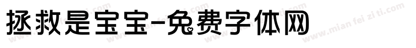 拯救是宝宝字体转换
