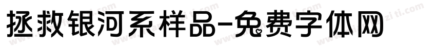 拯救银河系样品字体转换