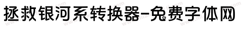 拯救银河系转换器字体转换