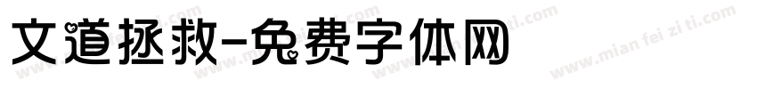 文道拯救字体转换