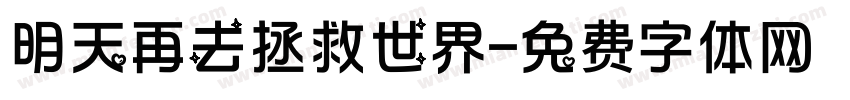 明天再去拯救世界字体转换