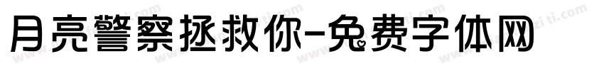 月亮警察拯救你字体转换