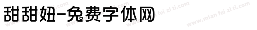 甜甜妞字体转换