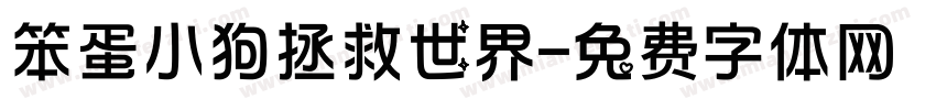 笨蛋小狗拯救世界字体转换