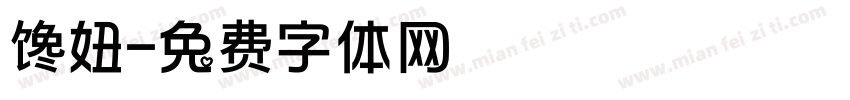 馋妞字体转换