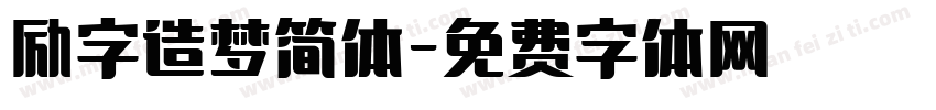 励字造梦简体字体转换