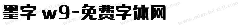 墨字體w9字体转换
