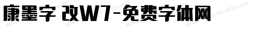 康墨字體改W7字体转换