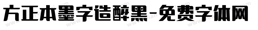 方正本墨字造醉黑字体转换