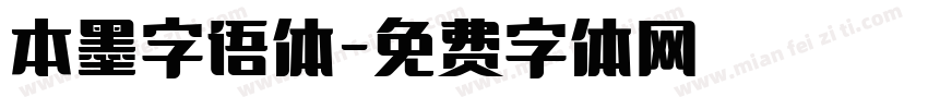 本墨字语体字体转换