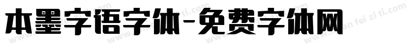 本墨字语字体字体转换