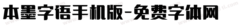 本墨字语手机版字体转换