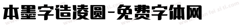 本墨字造凌圆字体转换
