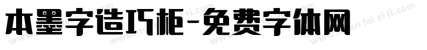 本墨字造巧柜字体转换