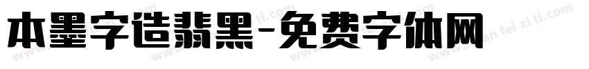 本墨字造翡黑字体转换