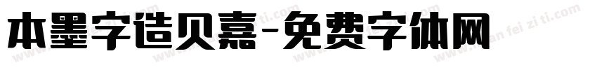 本墨字造贝嘉字体转换