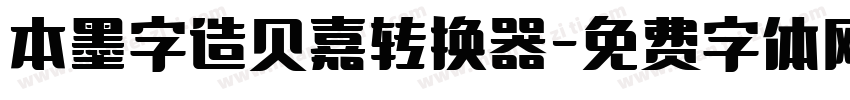 本墨字造贝嘉转换器字体转换