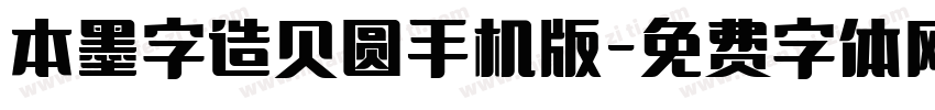 本墨字造贝圆手机版字体转换