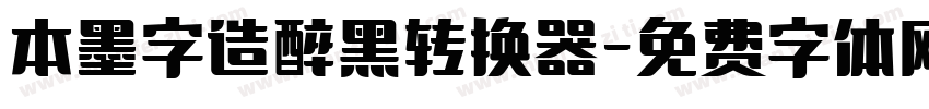 本墨字造醉黑转换器字体转换