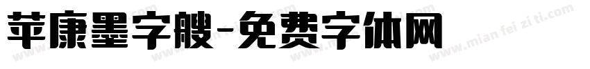 苹康墨字艘字体转换