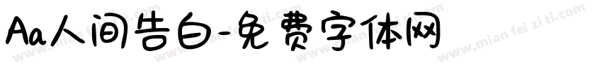 Aa人间告白字体转换