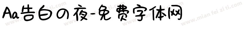 Aa告白の夜字体转换