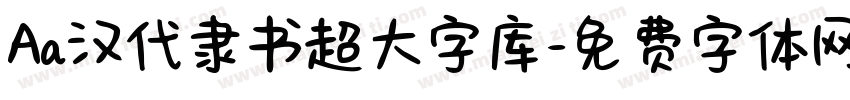 Aa汉代隶书超大字库字体转换