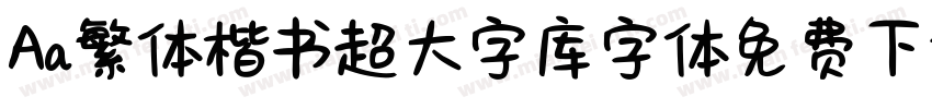 Aa繁体楷书超大字库字体免费下载字体转换