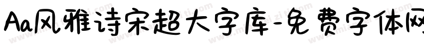 Aa风雅诗宋超大字库字体转换