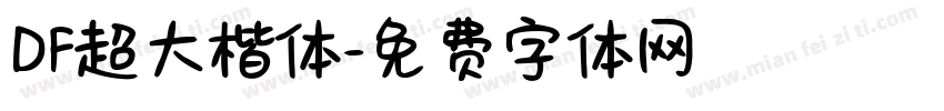 DF超大楷体字体转换