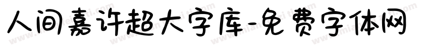 人间嘉许超大字库字体转换