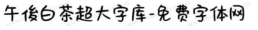午後白茶超大字库字体转换