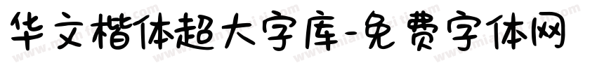 华文楷体超大字库字体转换