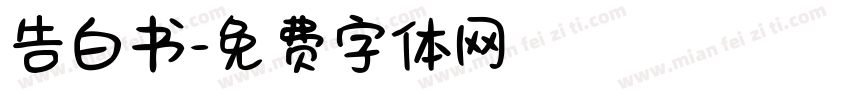 告白书字体转换