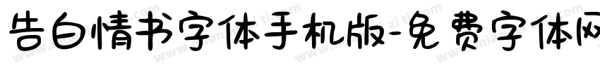 告白情书字体手机版字体转换