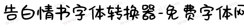 告白情书字体转换器字体转换