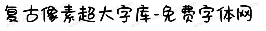 复古像素超大字库字体转换