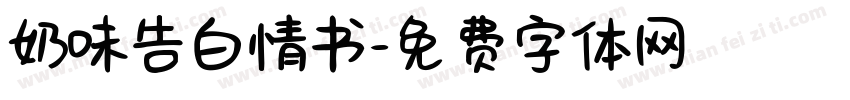 奶味告白情书字体转换
