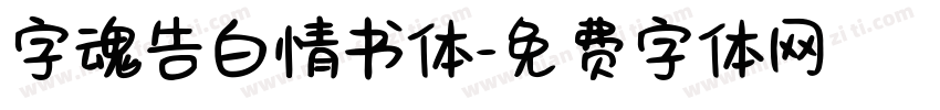 字魂告白情书体字体转换
