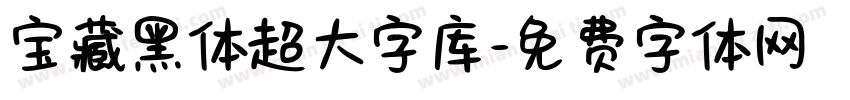 宝藏黑体超大字库字体转换