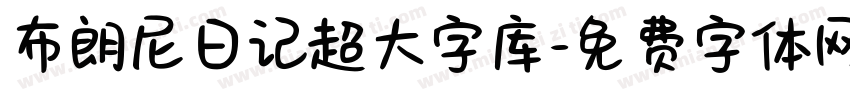 布朗尼日记超大字库字体转换