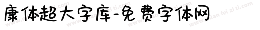 康体超大字库字体转换