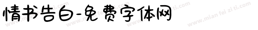 情书告白字体转换