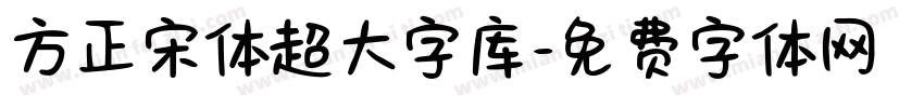 方正宋体超大字库字体转换