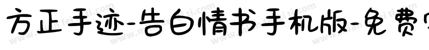 方正手迹-告白情书手机版字体转换
