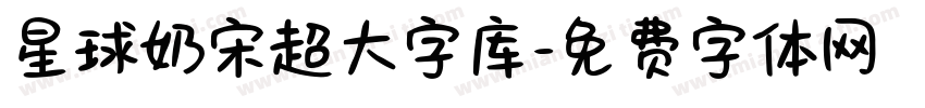 星球奶宋超大字库字体转换