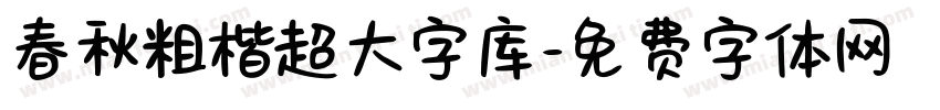 春秋粗楷超大字库字体转换