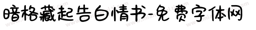 暗格藏起告白情书字体转换