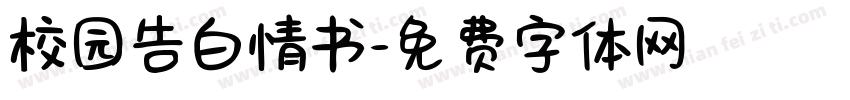 校园告白情书字体转换