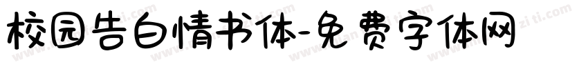 校园告白情书体字体转换